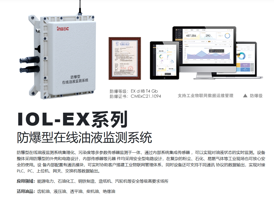 防爆型油液在線監(jiān)測系統(tǒng)—防爆認(rèn)證與適應(yīng)惡劣環(huán)境