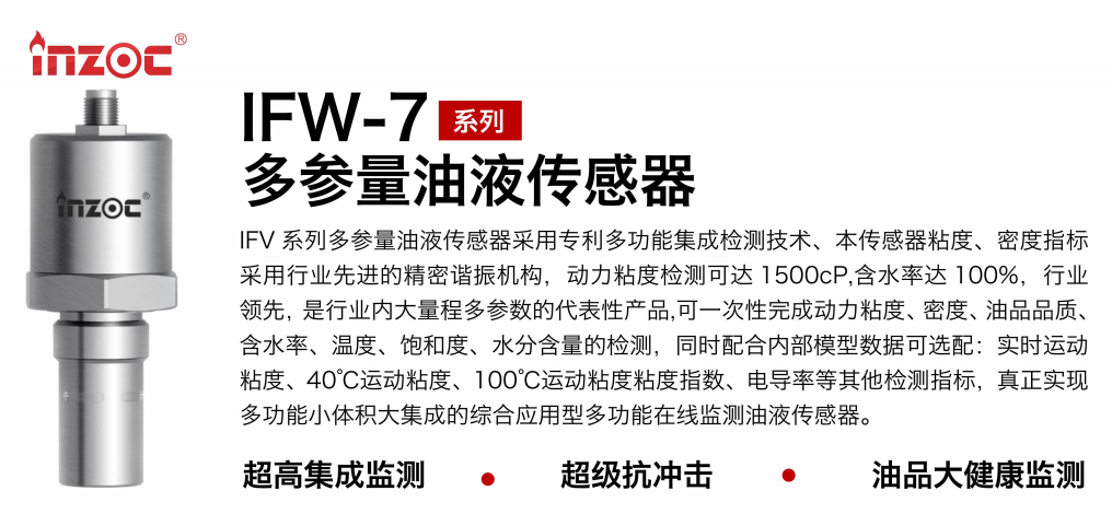 IFV-7多參量油液傳感器:高精度、多功能在線監(jiān)測(cè)解決方案圖1