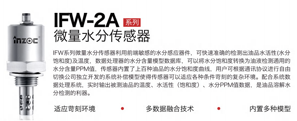 油液微量水分傳感器:精準監測油品健康的利器 - IFW-2A系列圖1