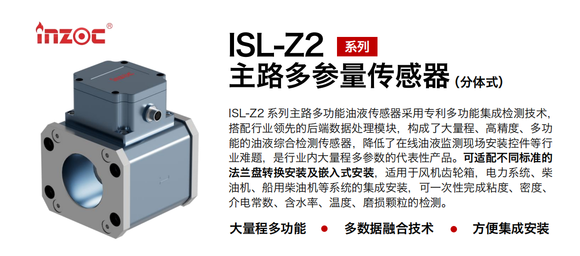 ISL-Z2 主路多功能油液傳感器.png