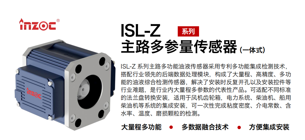 ISL-Z 主路多功能油液傳感器.png
